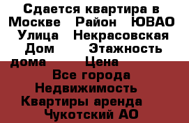 Сдается квартира в Москве › Район ­ ЮВАО › Улица ­ Некрасовская › Дом ­ 5 › Этажность дома ­ 11 › Цена ­ 22 000 - Все города Недвижимость » Квартиры аренда   . Чукотский АО